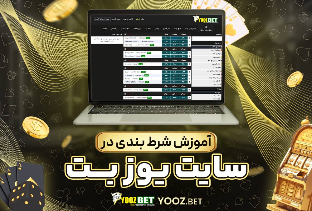 آموزش شرط بندی در سایت یوز بت