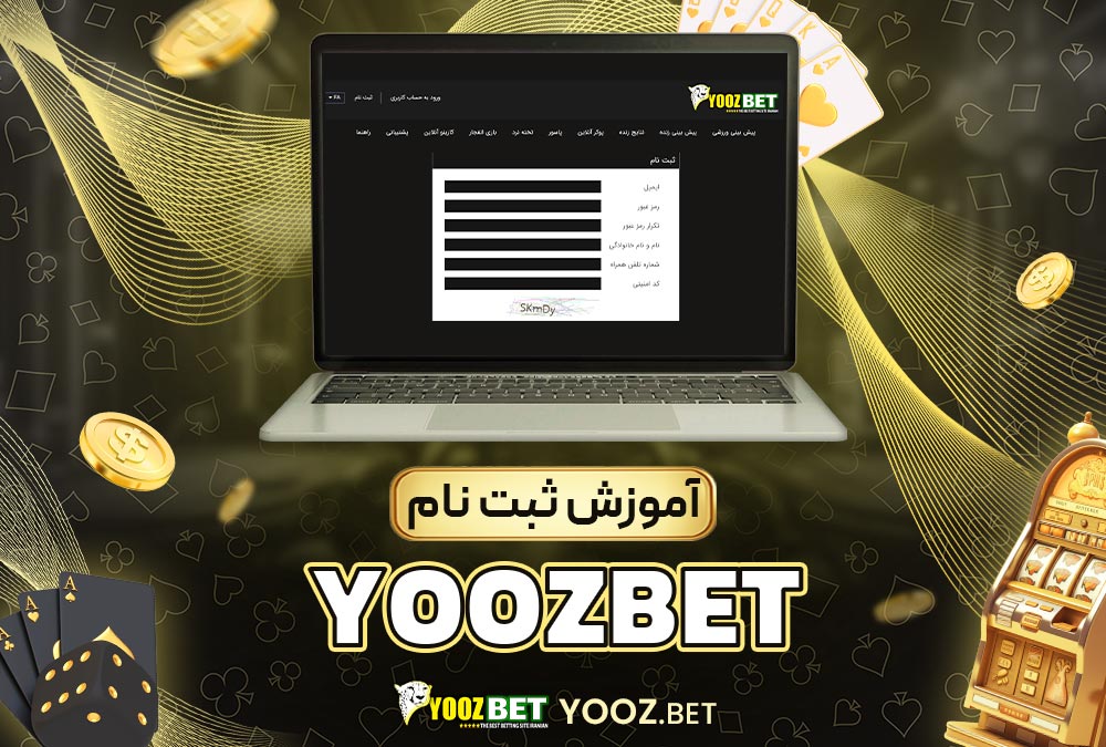 آموزش ثبت نام yoozbet