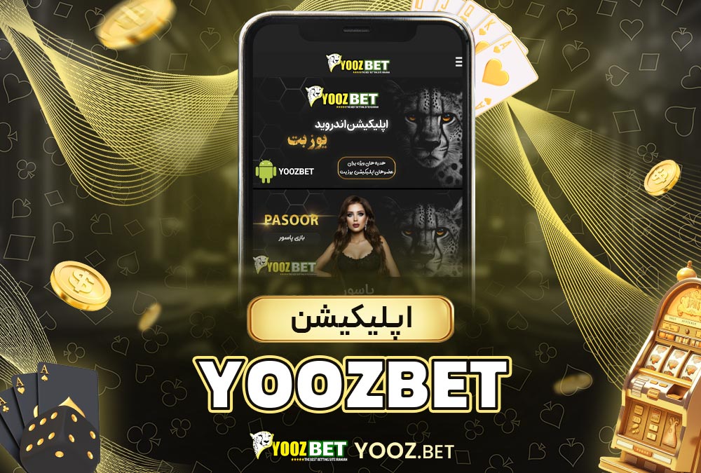 اپلیکیشن yoozbet